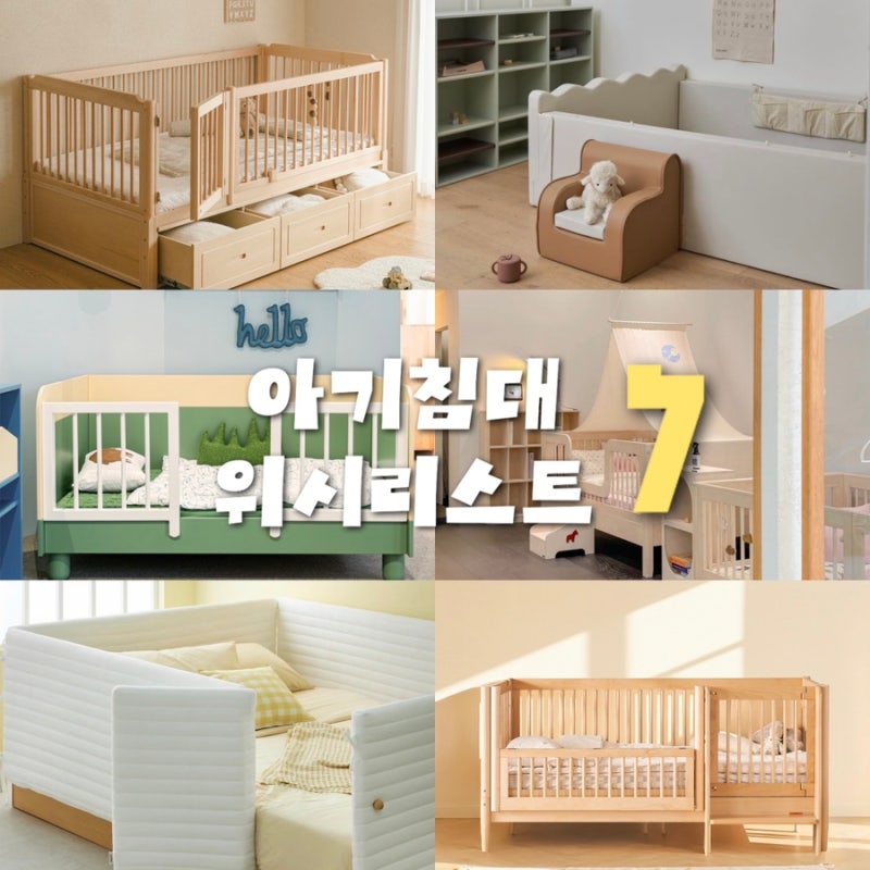 아기침대 위시리스트 7 • 하로월드 쁘띠라뺑 올리비아 침대로 구매완료