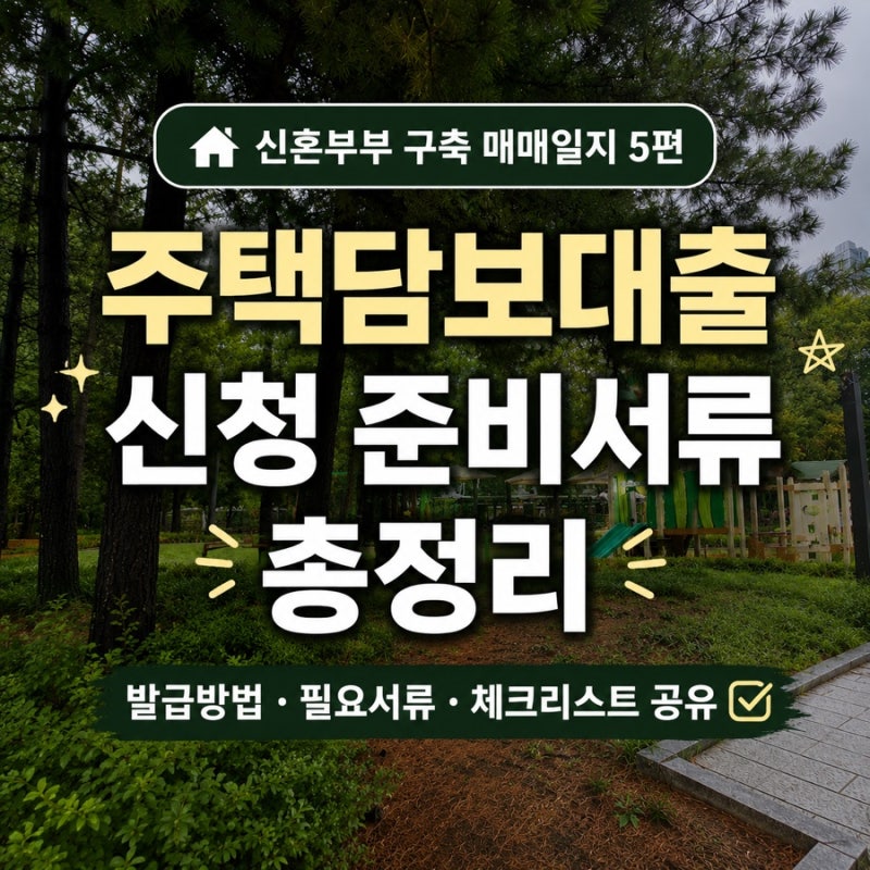 주택담보대출 신청 준비서류 총정리, 필요서류 체크리스트 공유 (feat. 인감증명서 발급 방법)