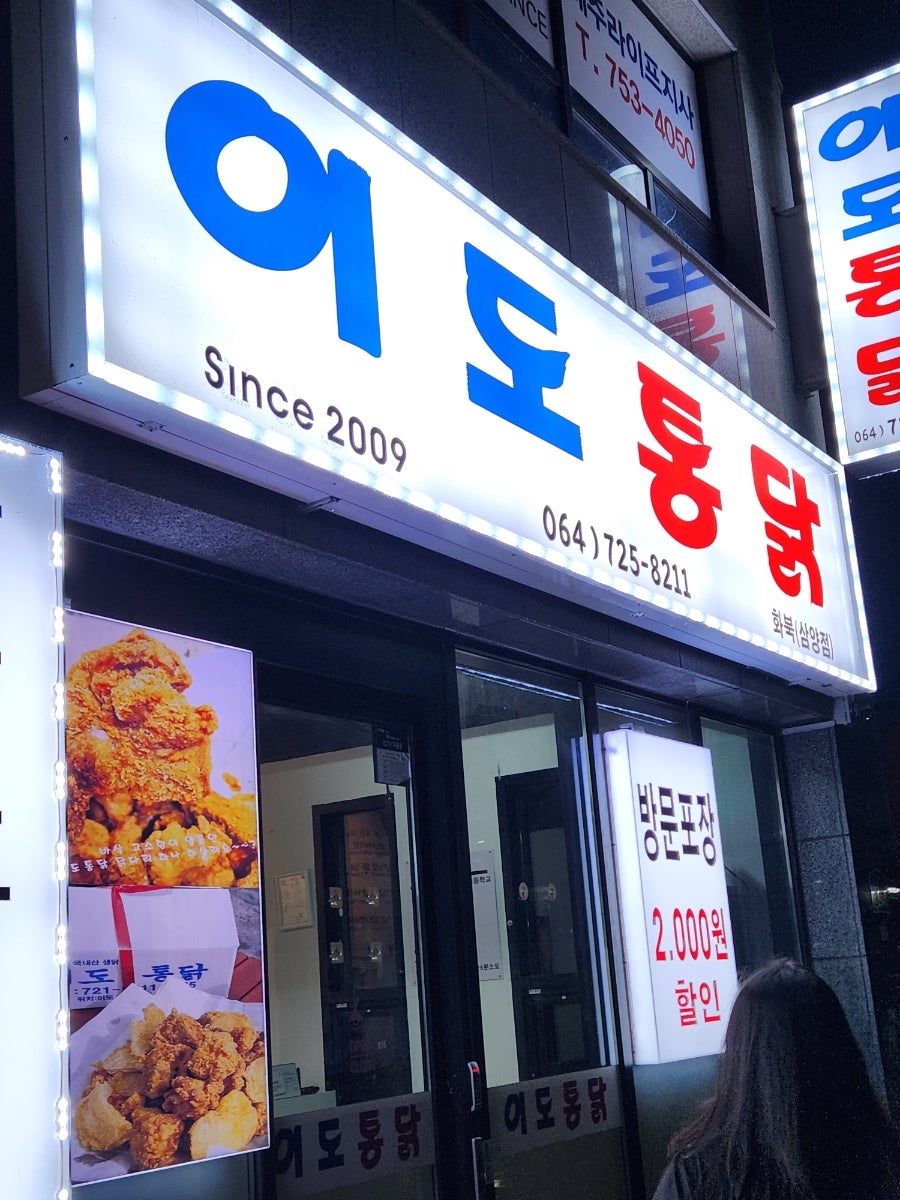 이도통닭 화북삼양점 사진 1