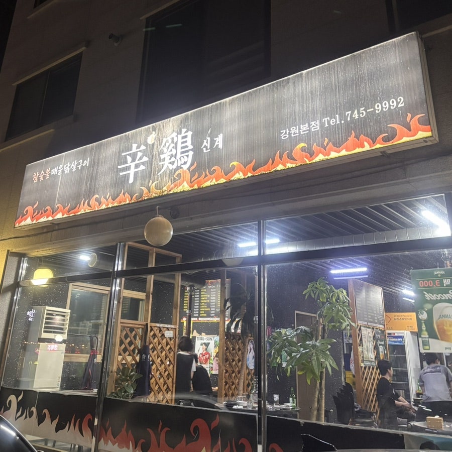신계 강원본점 사진 2