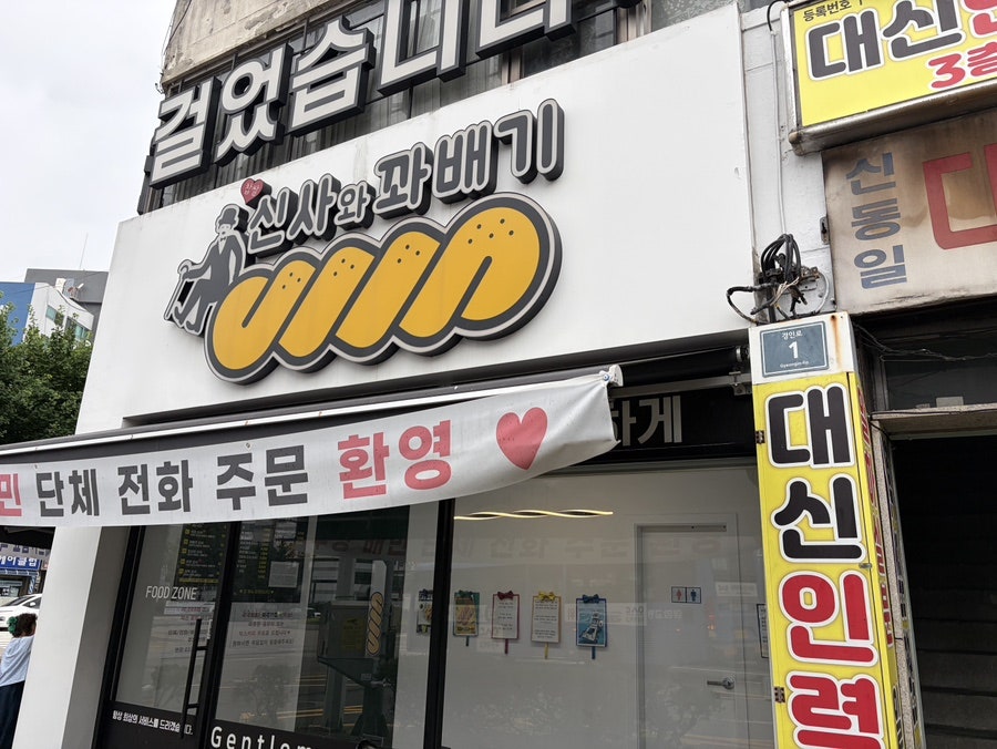 신사와꽈배기 사진 5