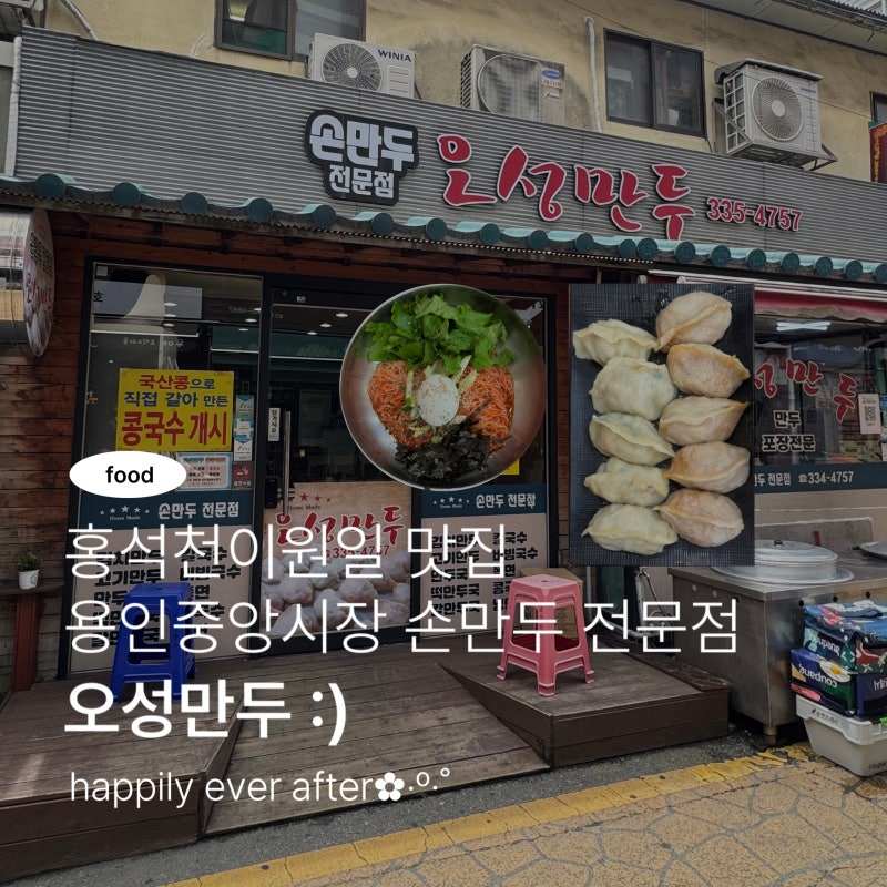 [먹부림] 용인 오성만두 : 용인중앙시장 만두맛집/홍석천이원일맛집