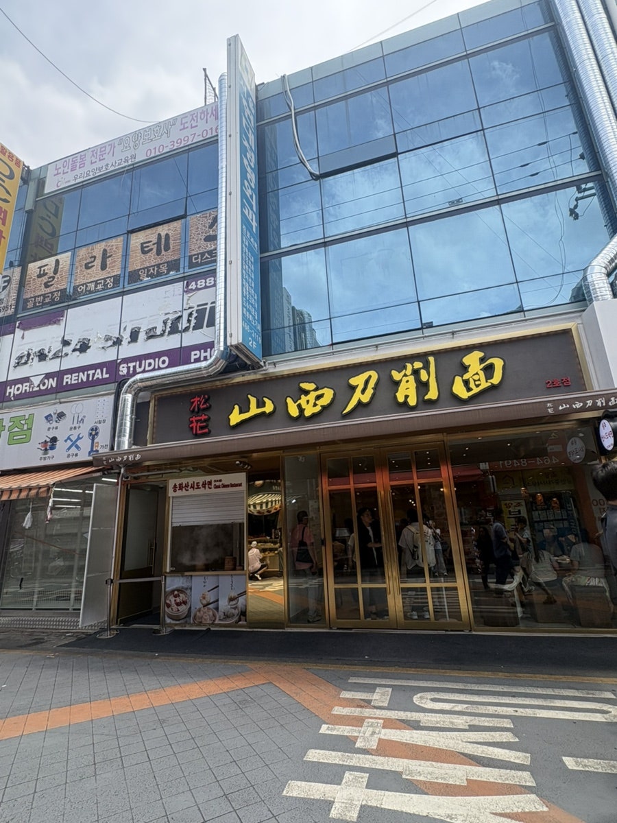 송화산시도삭면 2호점 사진 2