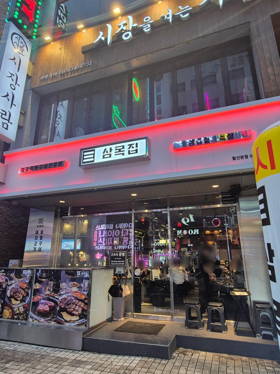 삼목집 철산본점 사진 1