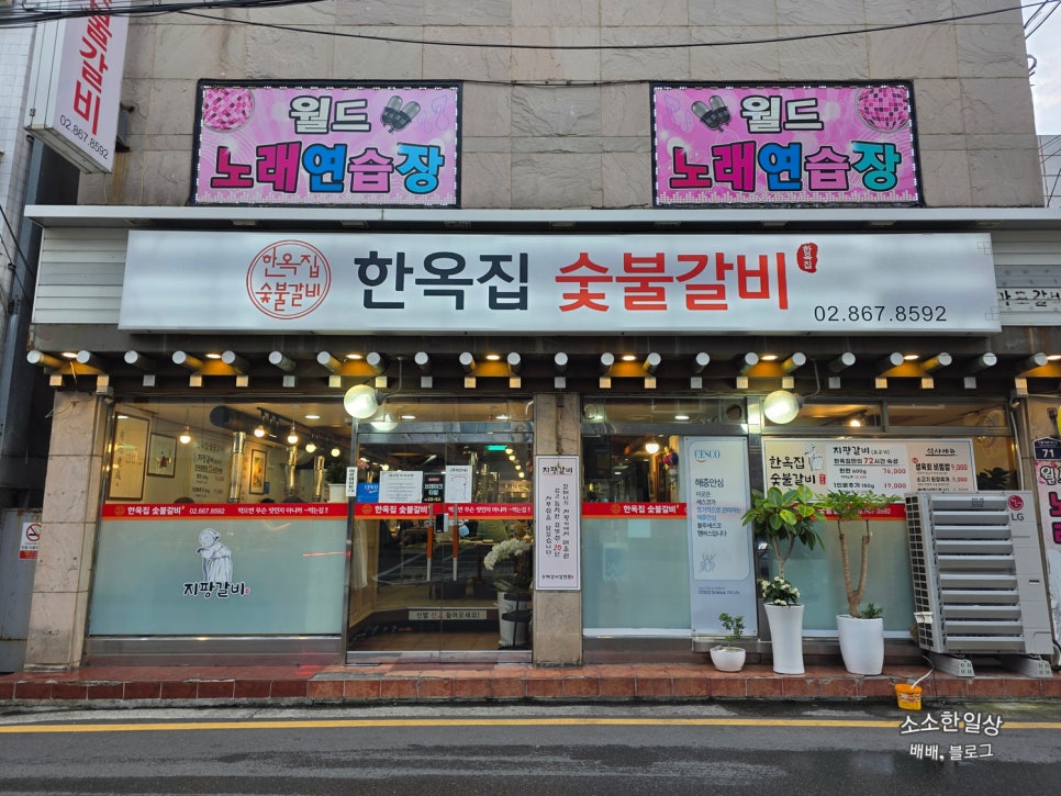 한옥집숯불갈비 서울본점 사진 1