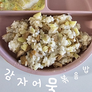 돌아기 한그릇 유아식, 감자어묵볶음밥 만드는 법! 간단하지만 영양까지 챙긴 레시피