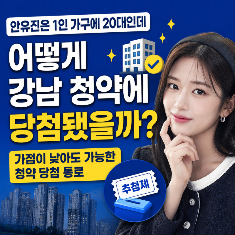 안유진 청약 당첨 소식에서 배우는 서울 1인가구 당첨 방법