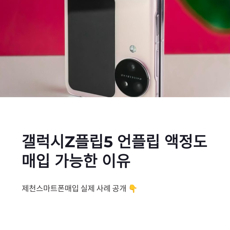 제천스마트폰매입 갤럭시Z플립5 언플립 액정도 가능한 이유