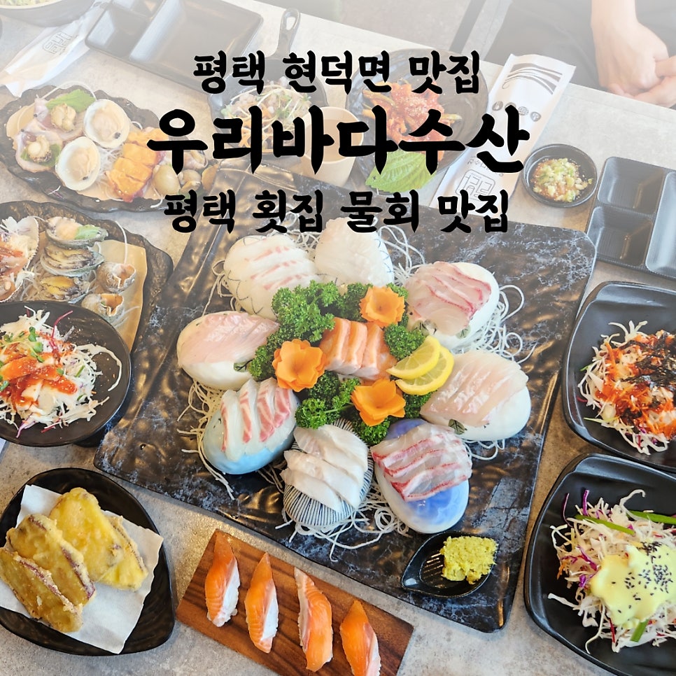 평택 우리바다수산 사진 1