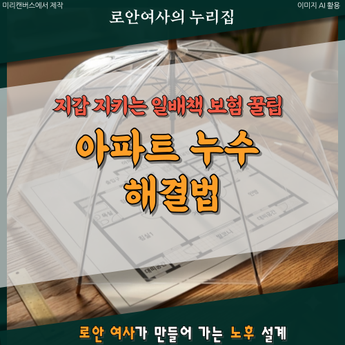 아랫집 천장에서 물이 샐 때 당황하지 마세요! 생돈 날리지 않는 윗집 책임 구별과 보험 꿀팁