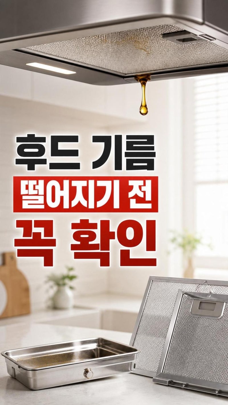 하츠 기름받이 모르면 후드에서 기름 떨어집니다: 청소·설치·교체 전 체크포인트