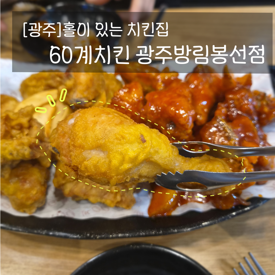 60계치킨 광주방림봉선점 사진 1