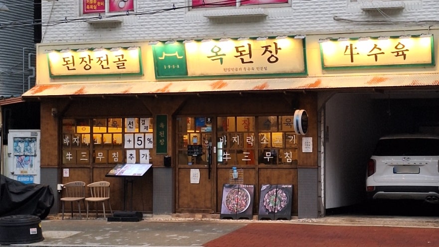 옥된장 수유역점 사진 1
