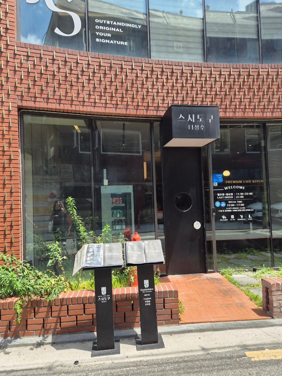 스시도쿠 더성수 사진 3