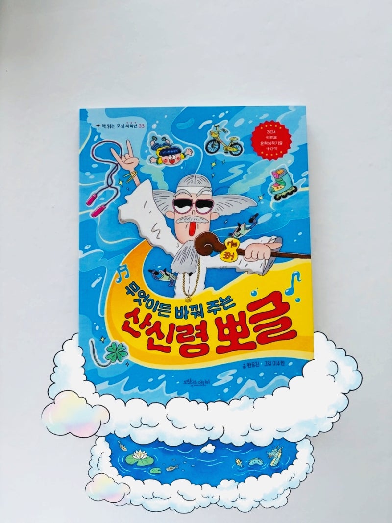 무엇이든 바꿔주는 산신령 뽀글