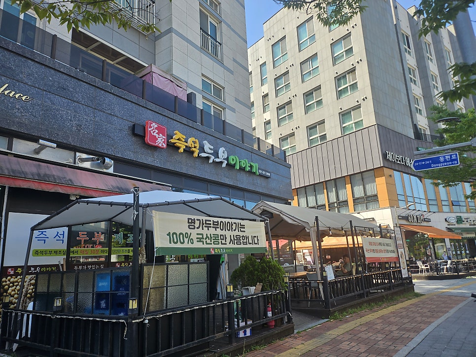 명가두부이야기 사진 5