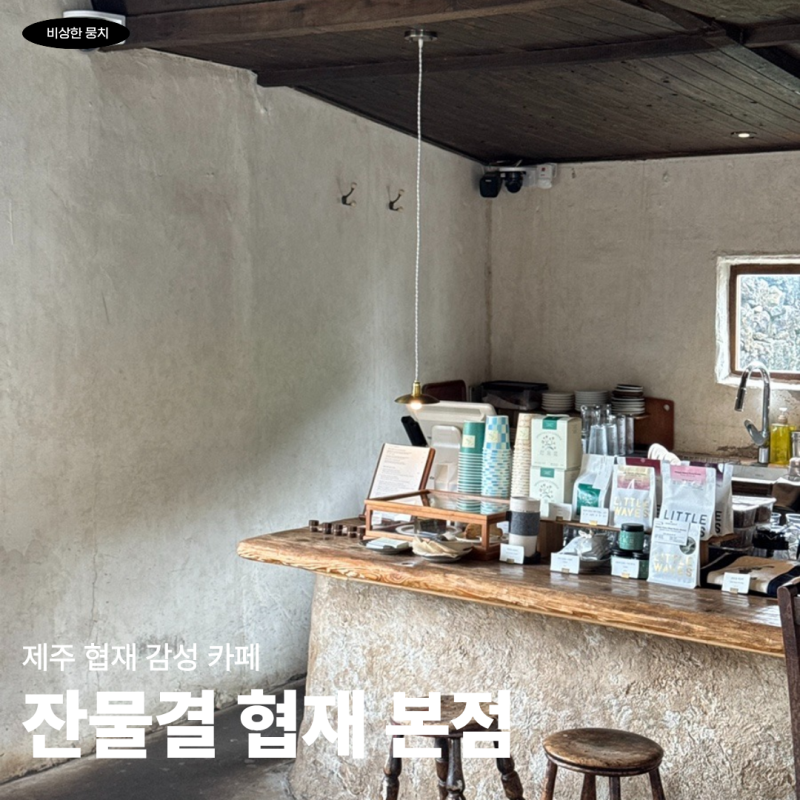 제주 협재 감성 카페 추천 잔물결 후기