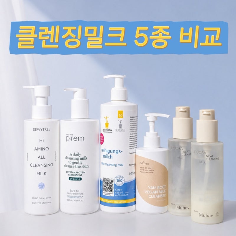 클렌징밀크 정확한 사용법｜5종 비교 (비오텀, 메이크프렘, 듀이트리, 이즈앤트리, 무하브)
