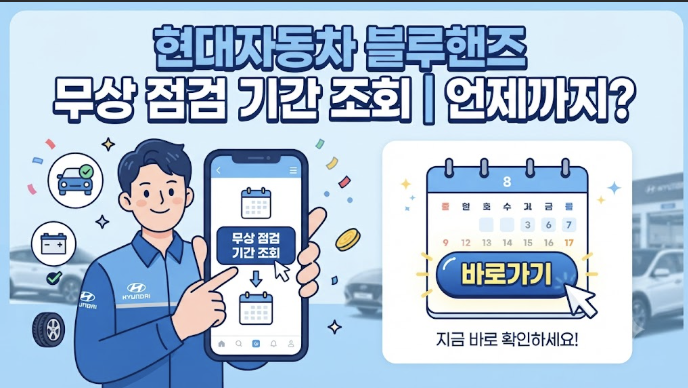 현대자동차 무상 점검 기간 확인 블루멤버스 서비스 조회 안내