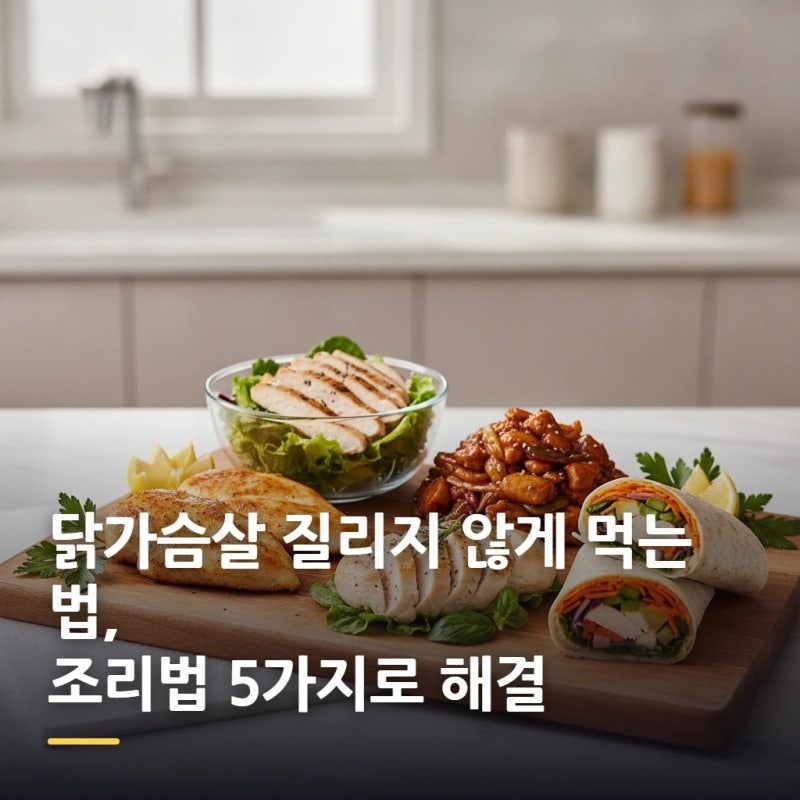 닭가슴살 질리지 않게 먹는 법, 조리법 5가지로 해결
