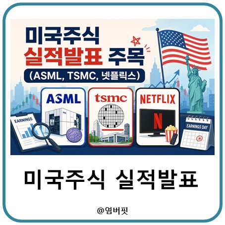 방향성을 가른다! ASML,<b>TSMC</b>, 넷플릭스 <b>실적 발표</b> 주목
