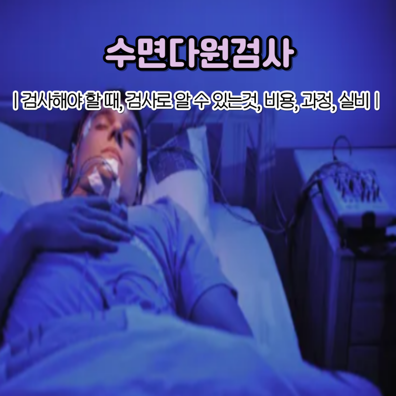 수면다원검사 비용 실비여부 잠을 자도 개운하지 않다면?