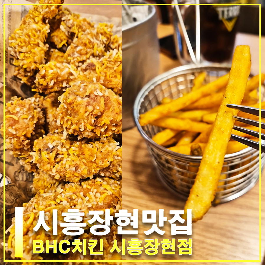 BHC치킨 시흥장현점 사진 1