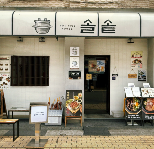 솔솥 송리단길점 사진 1