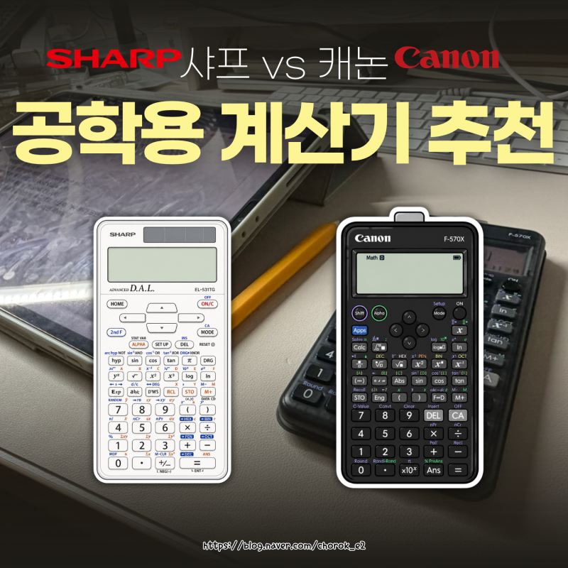 공학용 계산기 추천 캐논 F-570X 사용후기, 샤프 EL-531TG에서 바꾼 이유
