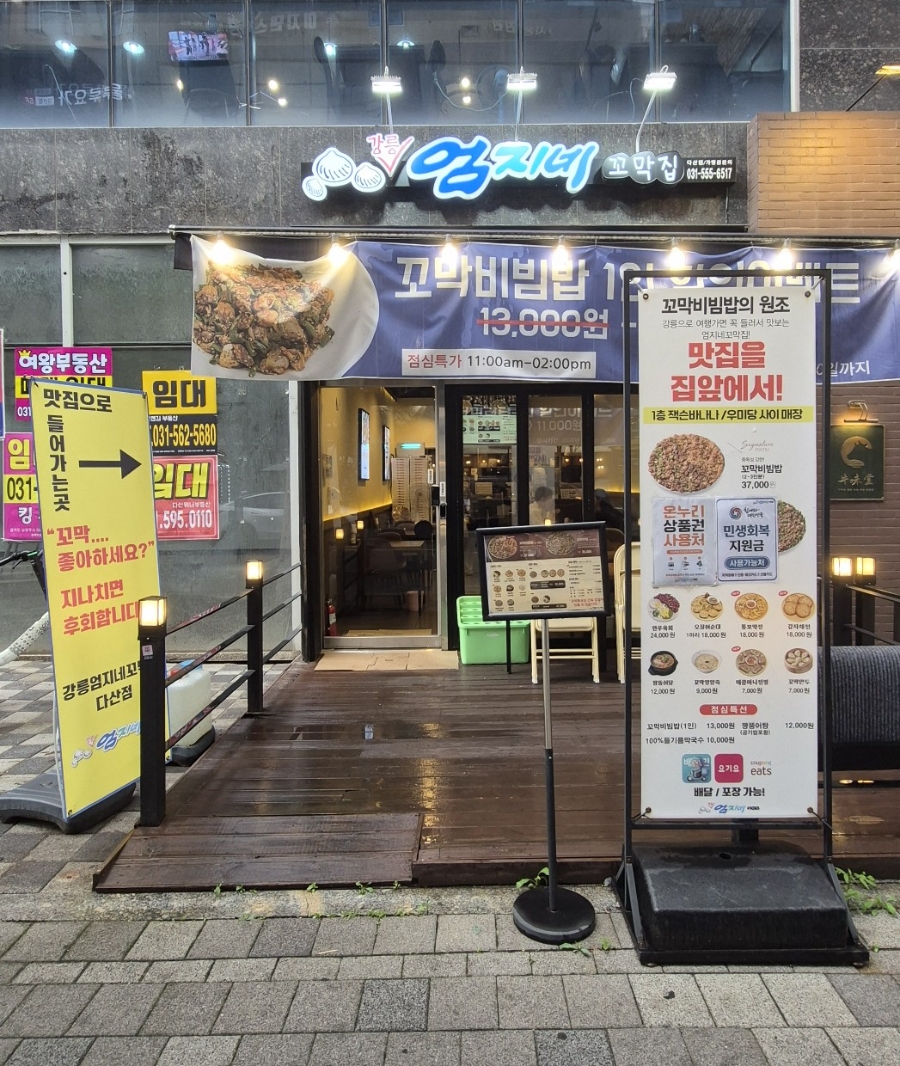 강릉엄지네꼬막집 분당미금역점 사진 1
