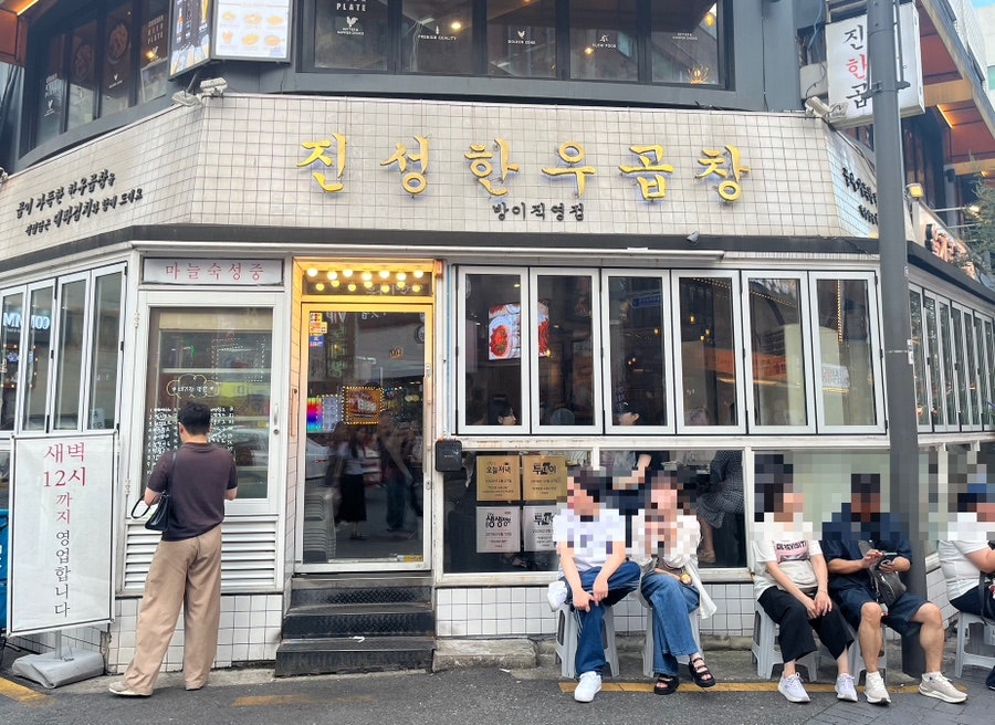 진성한우곱창 잠실방이점 사진 4