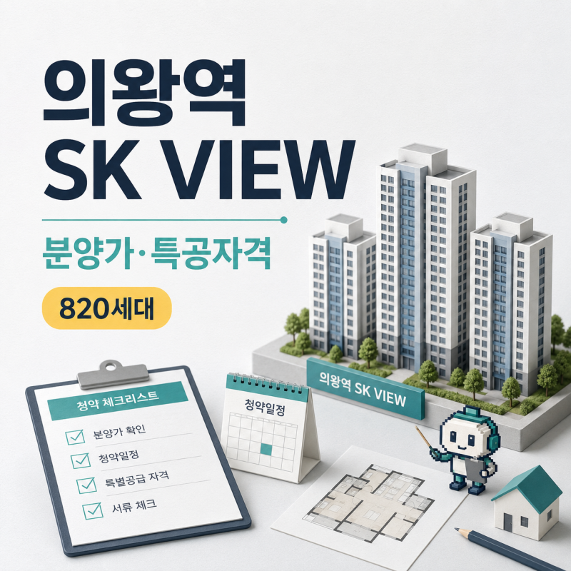 의왕역 SK뷰 청약 신청방법 서류 일정 분양가 총정리