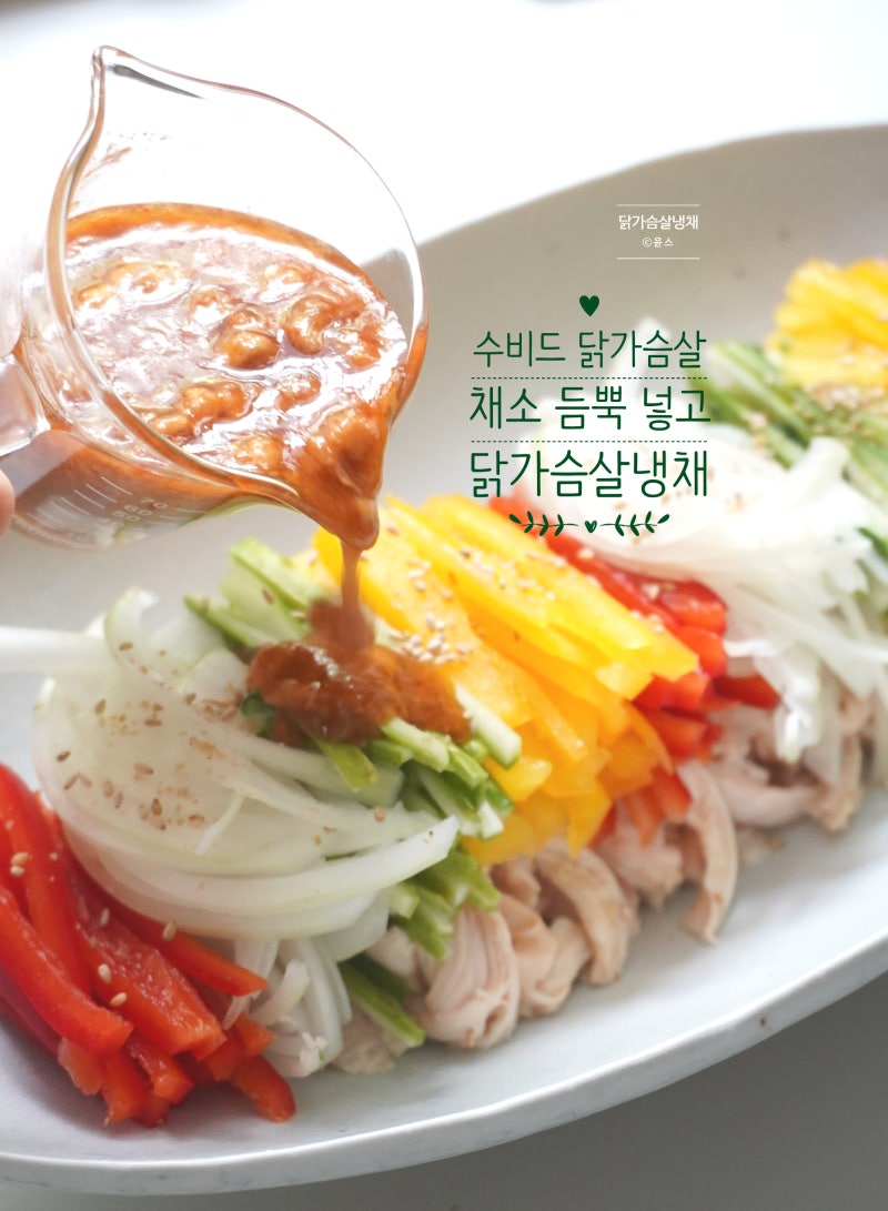 닭가슴살 냉채 소스 만들기 수비드 닭가슴살 삶는법