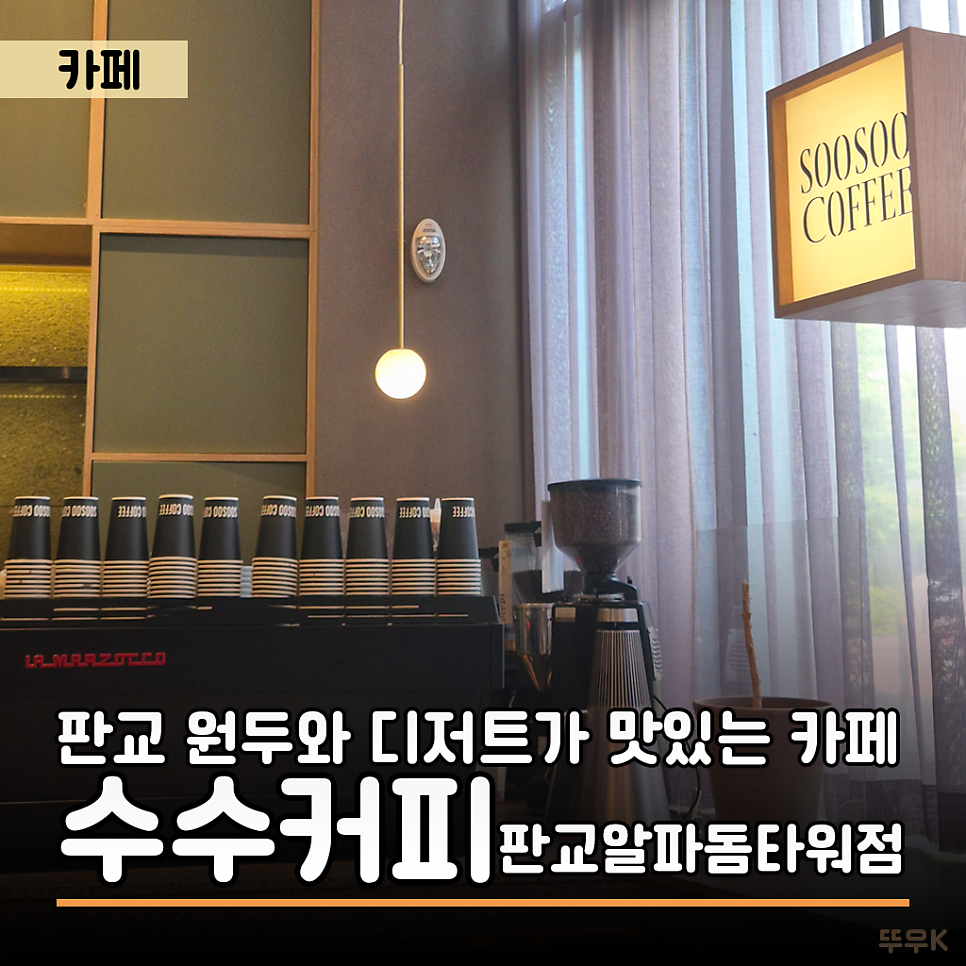 수수커피 판교알파돔타워점 사진 1