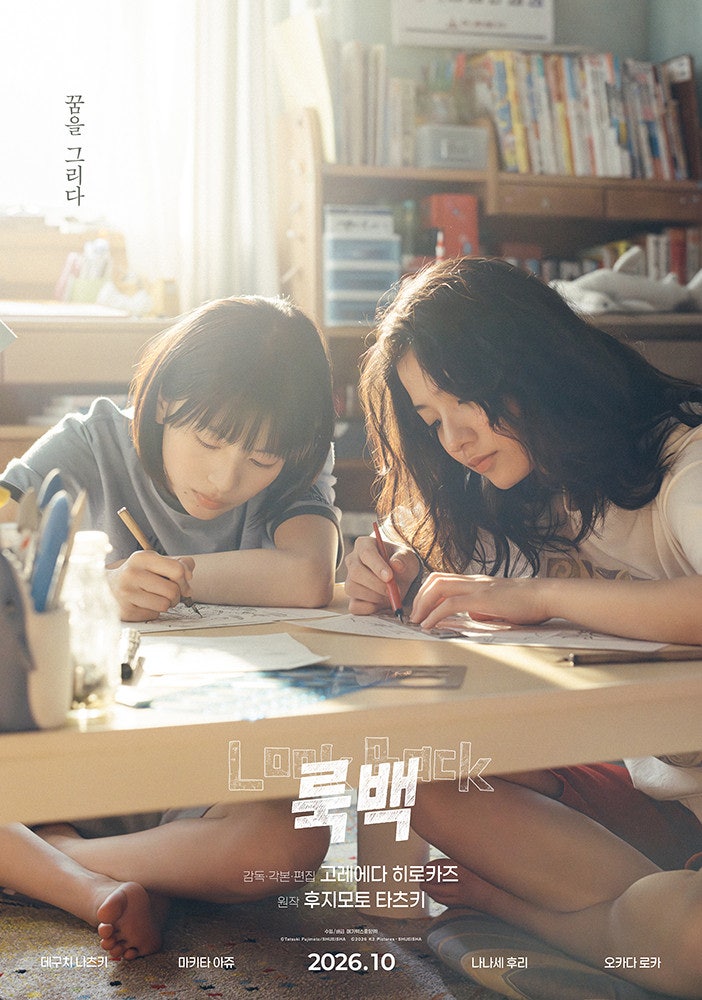 [신작 영화 소개] 룩백(2026)｜고레에다 히로카즈가 그리는 가장 아름다운 청춘 이야기