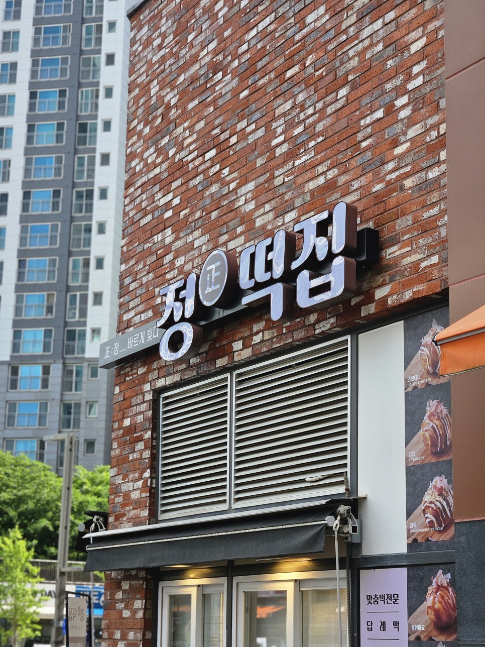 정떡집 사진 2