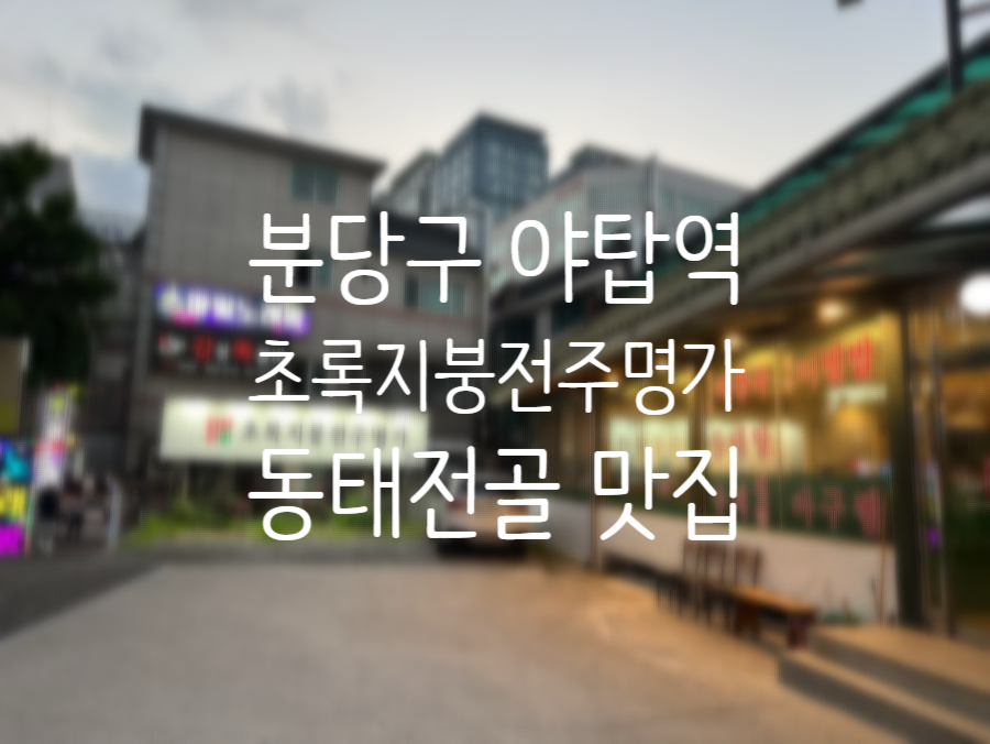 초록지붕전주명가 본점 사진 1
