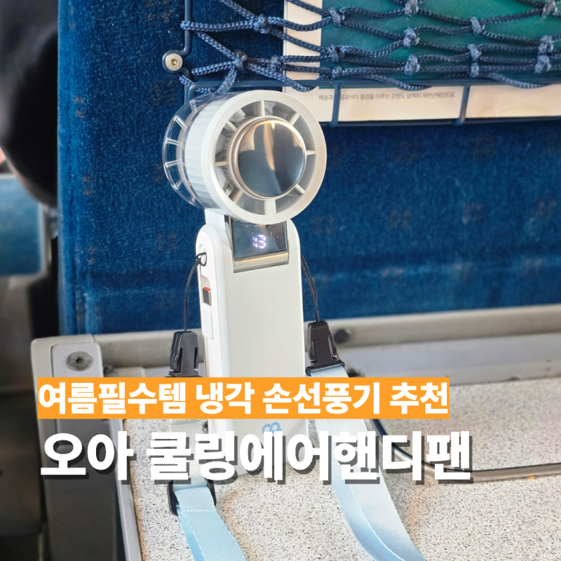 냉각 손선풍기 추천 오아 쿨링에어핸디팬 내돈내산 후기