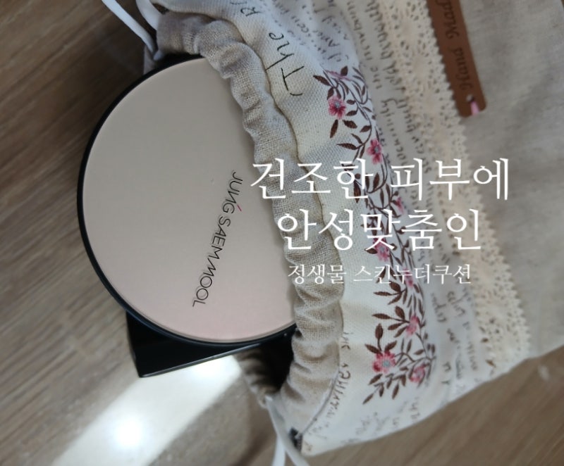 건조하고 예민한 피부도 안심! 정샘물 에센셜 스킨 누더 쿠션 라이트 솔직 후기