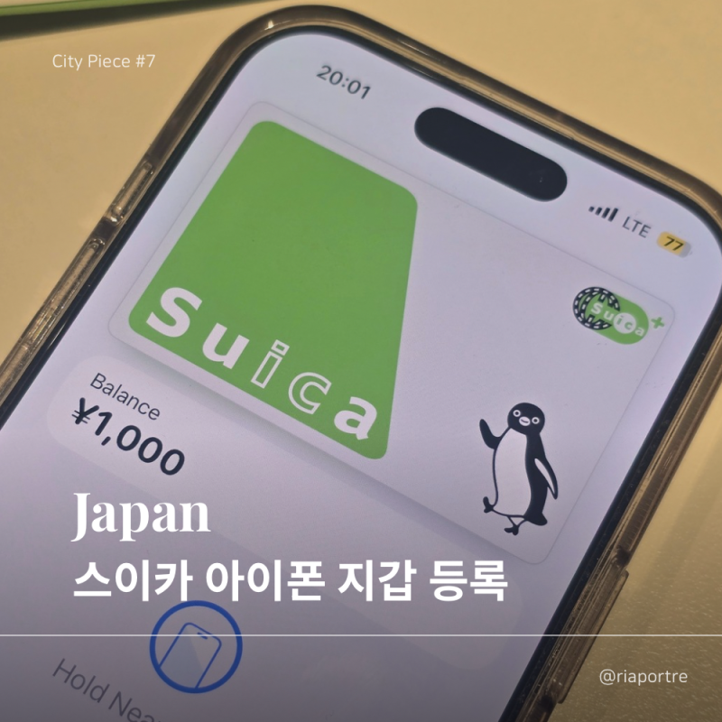 아이폰 일본 교통카드 스이카(Suica) 등록 방법 | 애플 지갑 충전·사용 후기