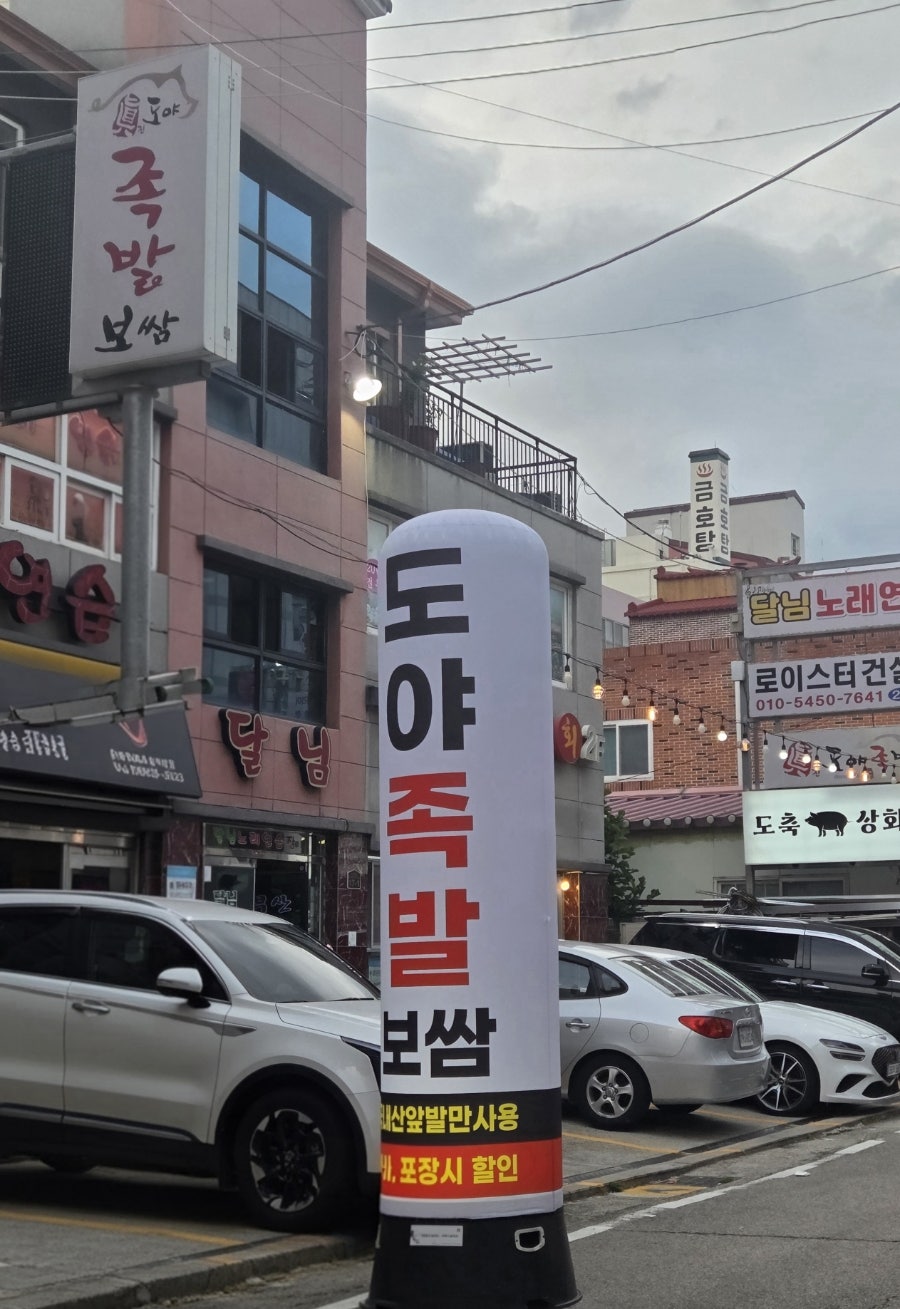 도야족발 김해어방점 사진 3