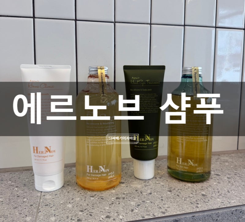 에르노브 샴푸 대용량, 리페어 비타민 샴푸 판매처와 차이점