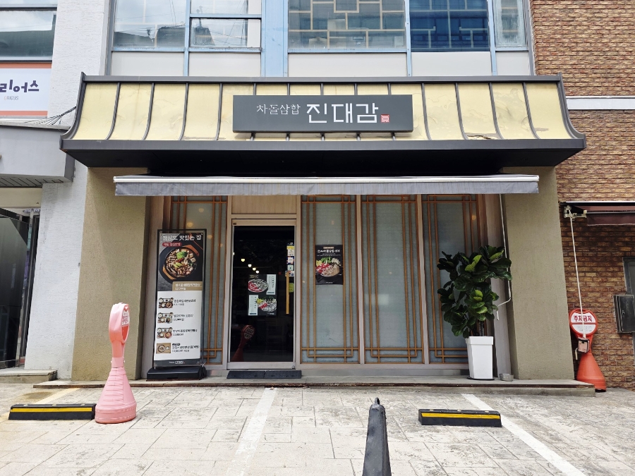 진대감 도곡점 사진 4