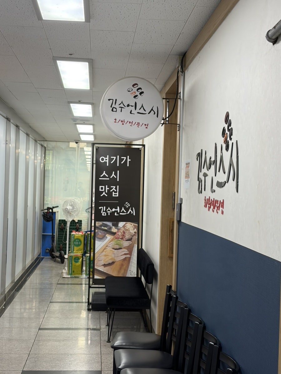김수언스시 사진 3