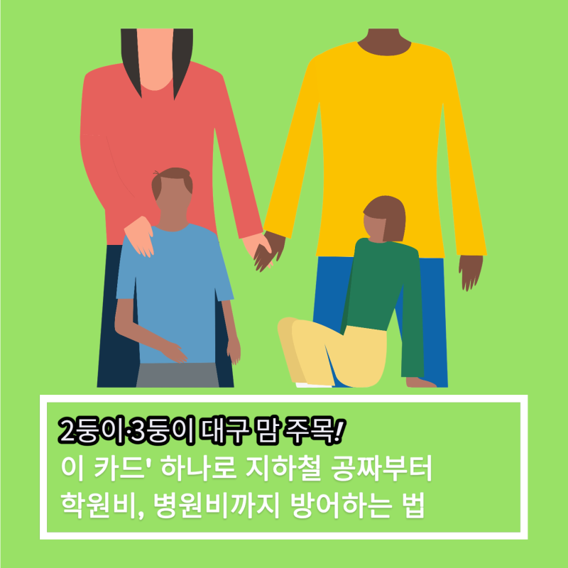 [대구광역시] 2둥이·3둥이 대구 맘 주목! '이 카드' 하나로 지하철 공짜부터 학원비, 병원비까....