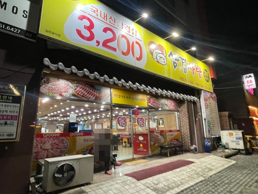 삼겹사랑 대명점 사진 1