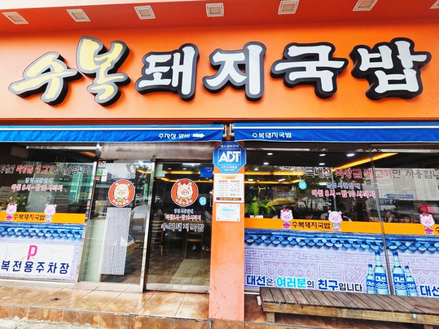 수복돼지국밥 명장동본점 사진 1