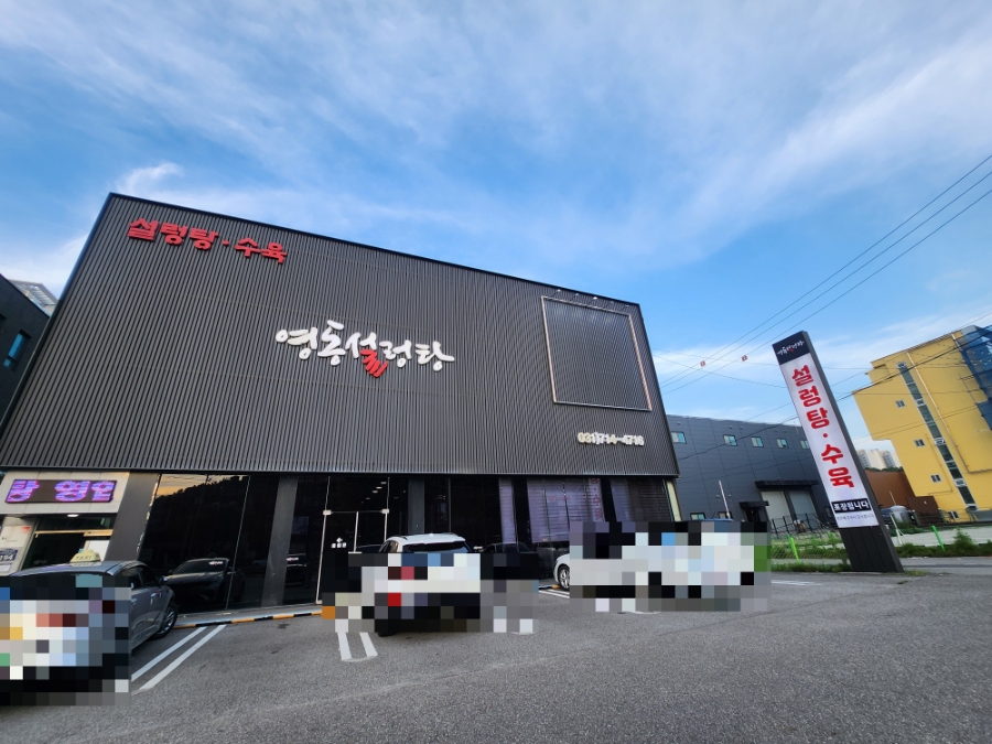 영동설렁탕 사진 3
