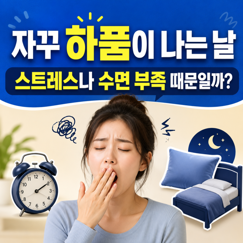 자꾸 하품이 나는 날 스트레스나 수면 부족 때문일까?