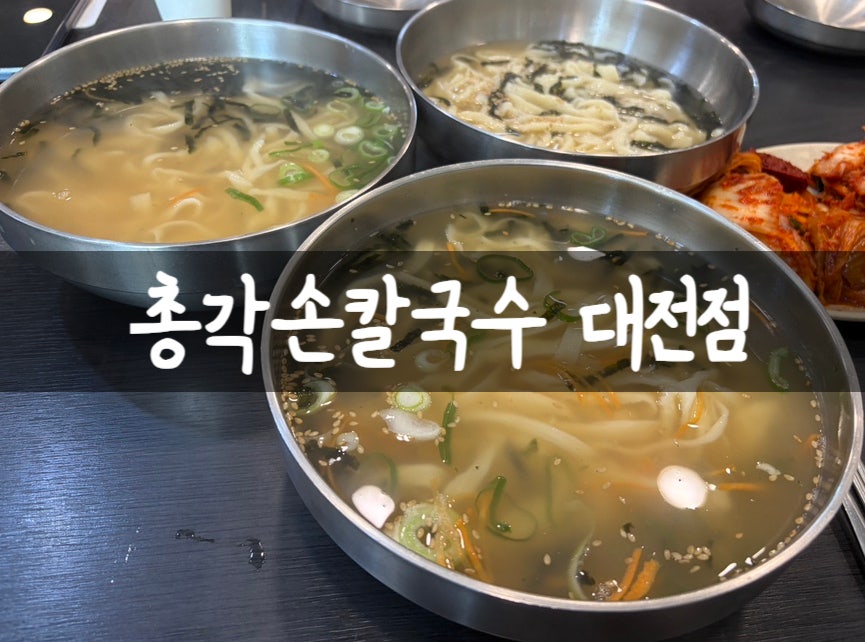 총각손칼국수 대전점 사진 1